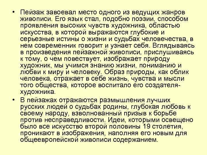  • Пейзаж завоевал место одного из ведущих жанров живописи. Его язык стал, подобно