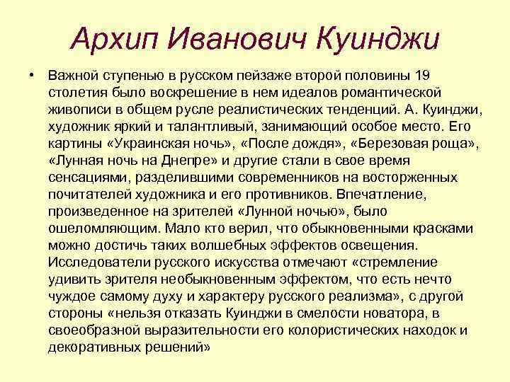 Архип Иванович Куинджи • Важной ступенью в русском пейзаже второй половины 19 столетия было