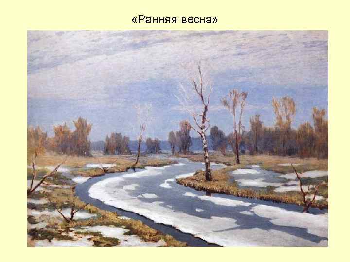  «Ранняя весна» 