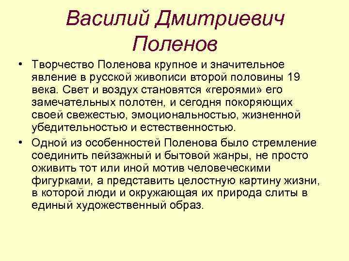 Василий Дмитриевич Поленов • Творчество Поленова крупное и значительное явление в русской живописи второй