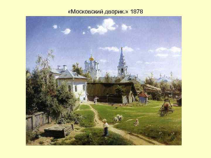  «Московский дворик. » 1878 