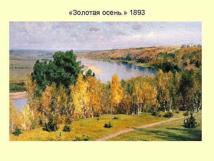  «Золотая осень. » 1893 