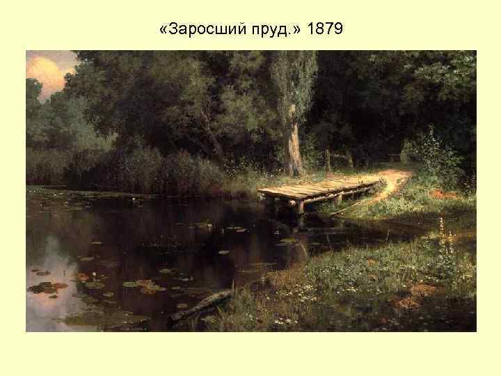  «Заросший пруд. » 1879 