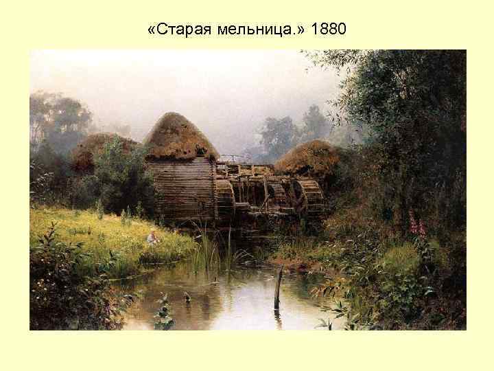  «Старая мельница. » 1880 