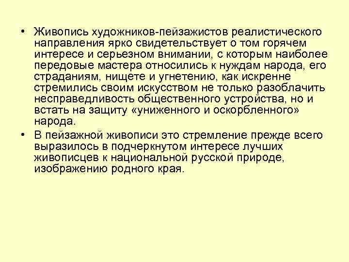  • Живопись художников-пейзажистов реалистического направления ярко свидетельствует о том горячем интересе и серьезном