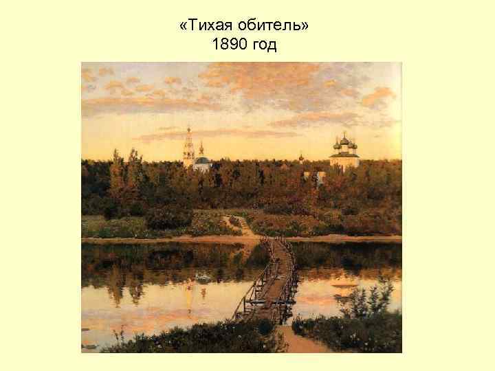  «Тихая обитель» 1890 год 