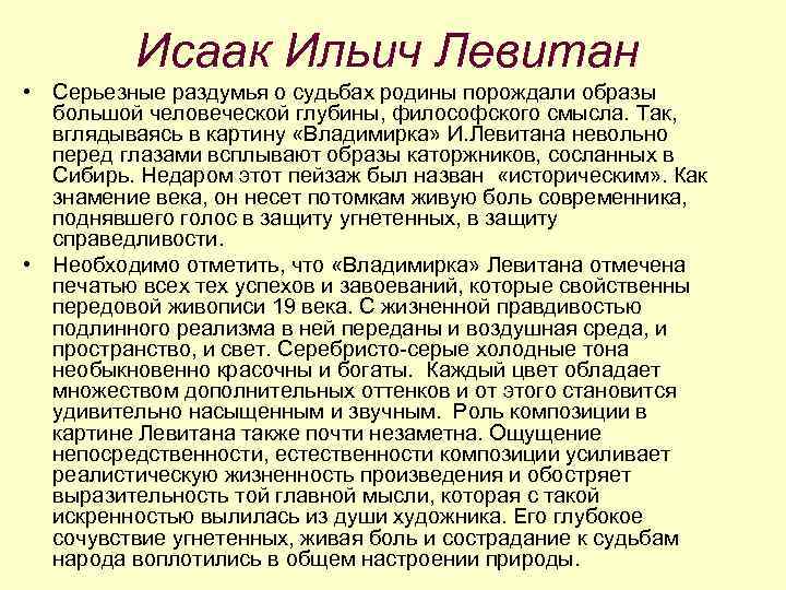 Исаак Ильич Левитан • Серьезные раздумья о судьбах родины порождали образы большой человеческой глубины,