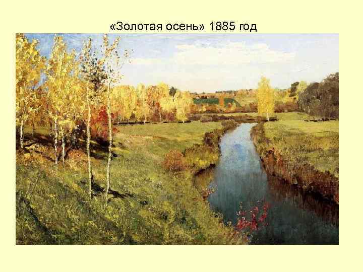  «Золотая осень» 1885 год 