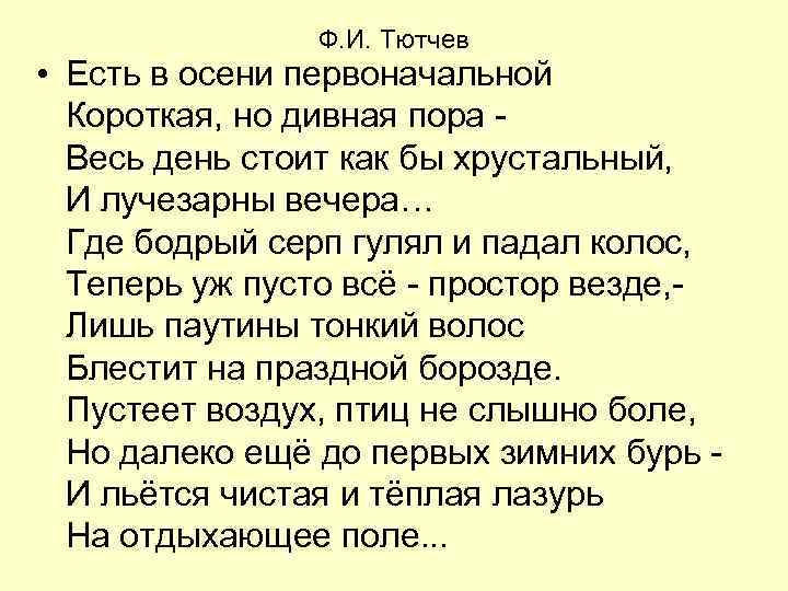 Ф. И. Тютчев • Есть в осени первоначальной Короткая, но дивная пора Весь день