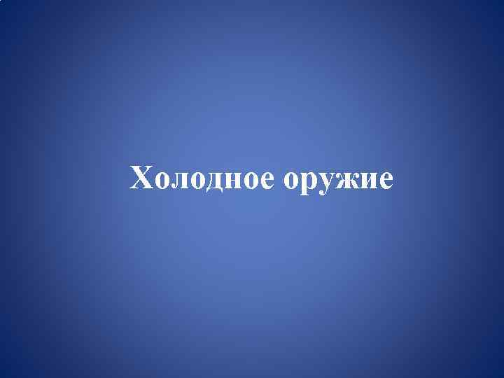 Холодное оружие 