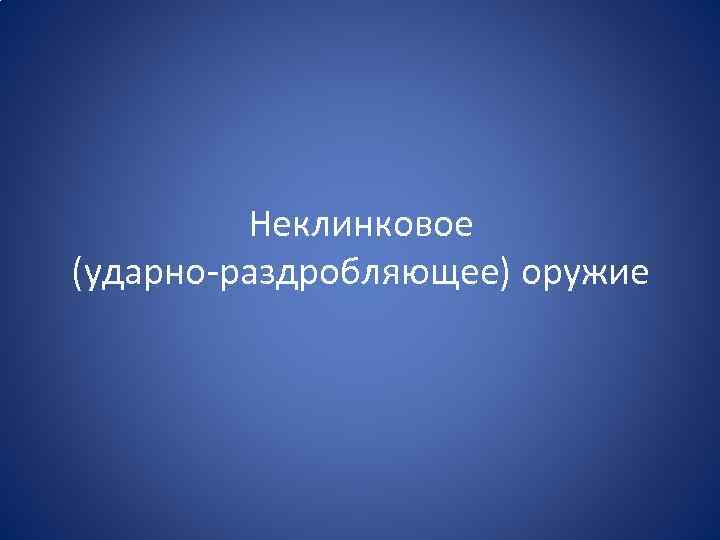 Неклинковое (ударно-раздробляющее) оружие 