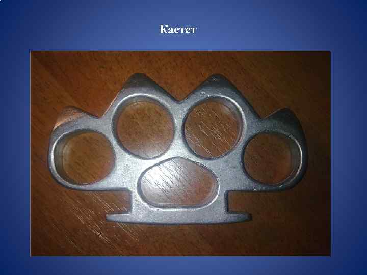 Кастет 