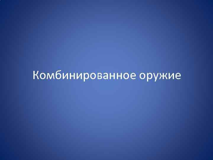 Комбинированное оружие 