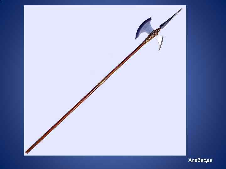 Алебарда 