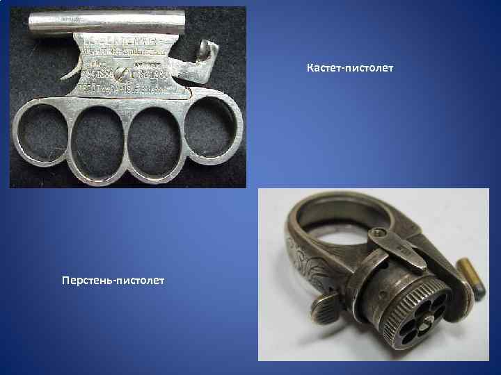 Кастет-пистолет Перстень-пистолет 