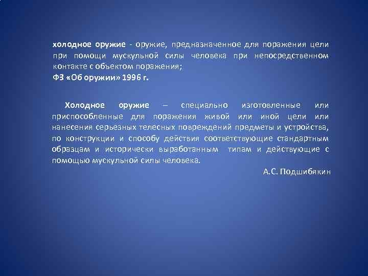 холодное оружие - оружие, предназначенное для поражения цели при помощи мускульной силы человека при