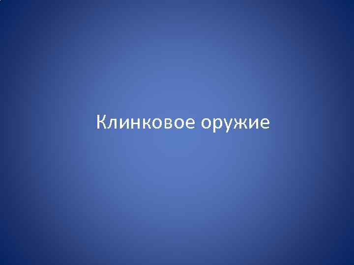 Клинковое оружие 