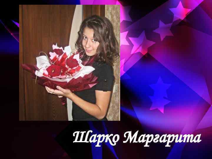 Шарко Маргарита 