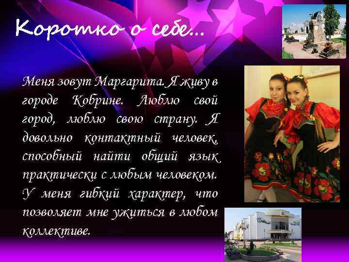 Коротко о себе… Меня зовут Маргарита. Я живу в городе Кобрине. Люблю свой город,