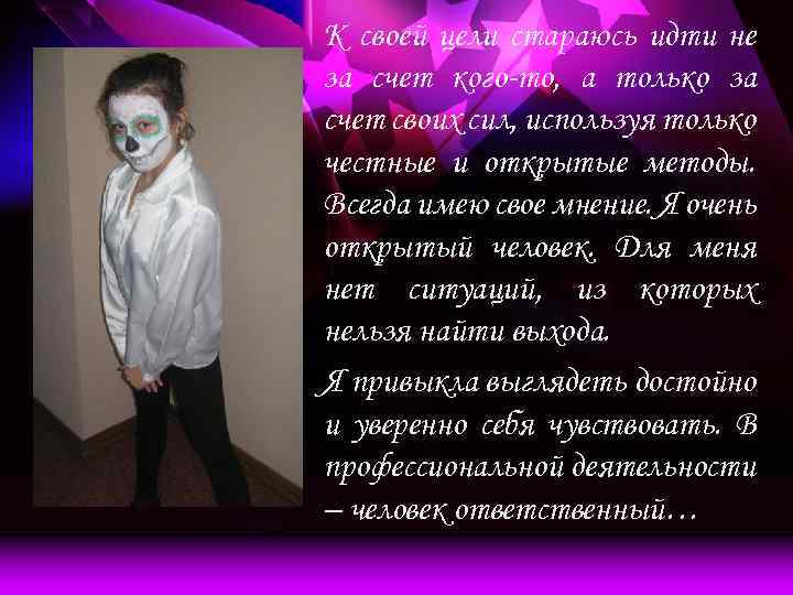 К своей цели стараюсь идти не за счет кого-то, а только за счет своих