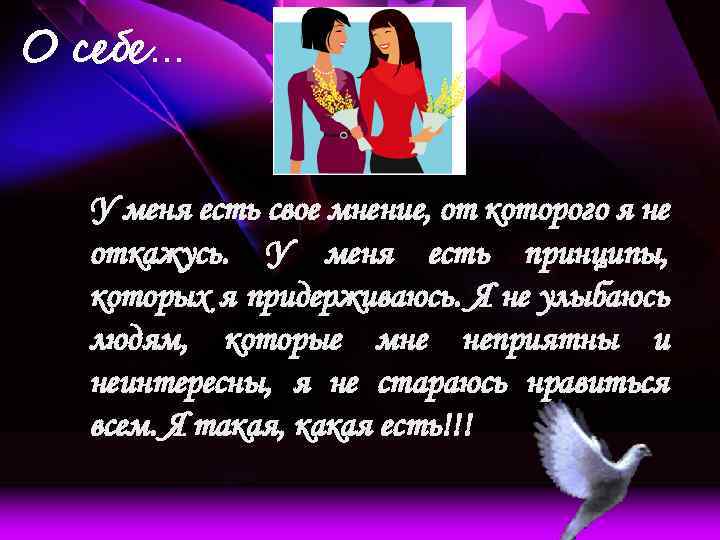 О себе… У меня есть свое мнение, от которого я не откажусь. У меня