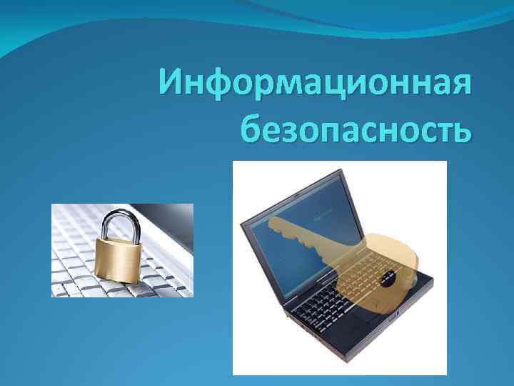 Информационная безопасность 