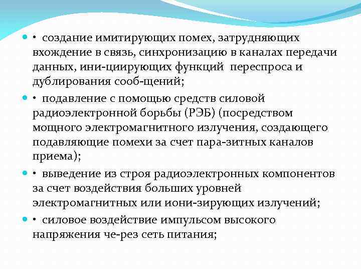  • создание имитирующих помех, затрудняющих вхождение в связь, синхронизацию в каналах передачи данных,