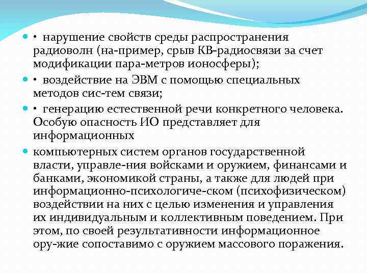  • нарушение свойств среды распространения радиоволн (на пример, срыв КВ радиосвязи за счет