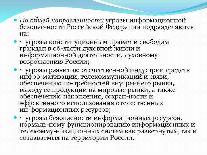 По общей направленности угрозы информационной безопас ности Российской Федерации подразделяются на: • угрозы