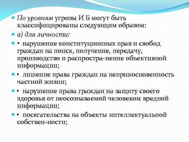  По уровням угрозы И Б могут быть классифицированы следующим образом: а) для личности: