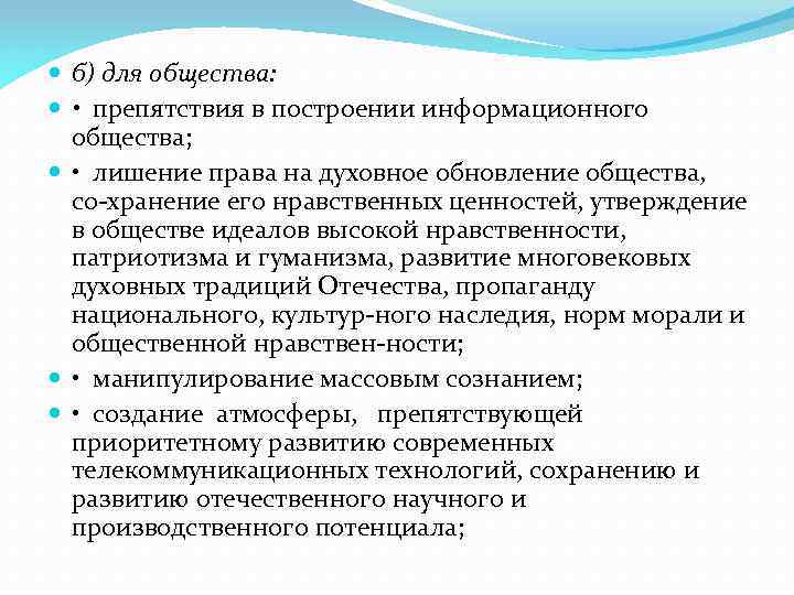  б) для общества: • препятствия в построении информационного общества; • лишение права на