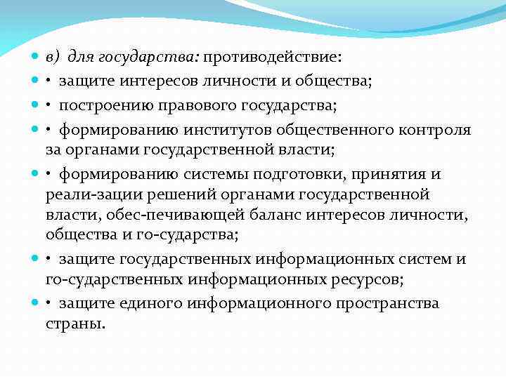 в) для государства: противодействие: • защите интересов личности и общества; • построению правового государства;