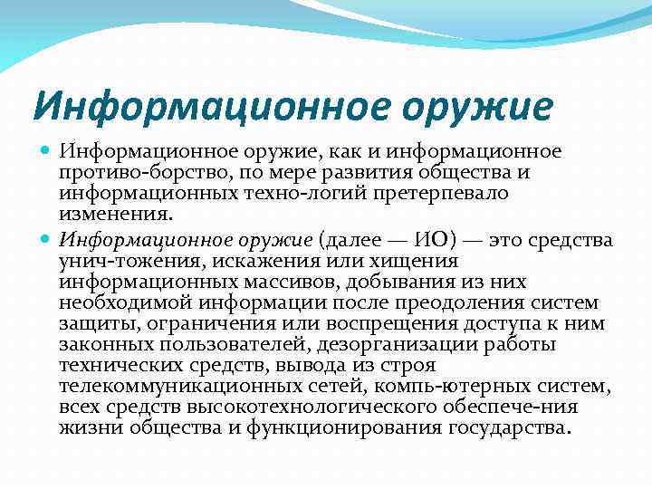 Информационное оружие Информационное оружие, как и информационное противо борство, по мере развития общества и
