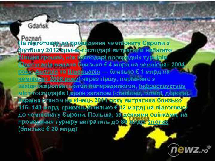 На підготовку до проведення чемпіонату Європи з футболу 2012 країни-господарі витратили набагато більше грошей,