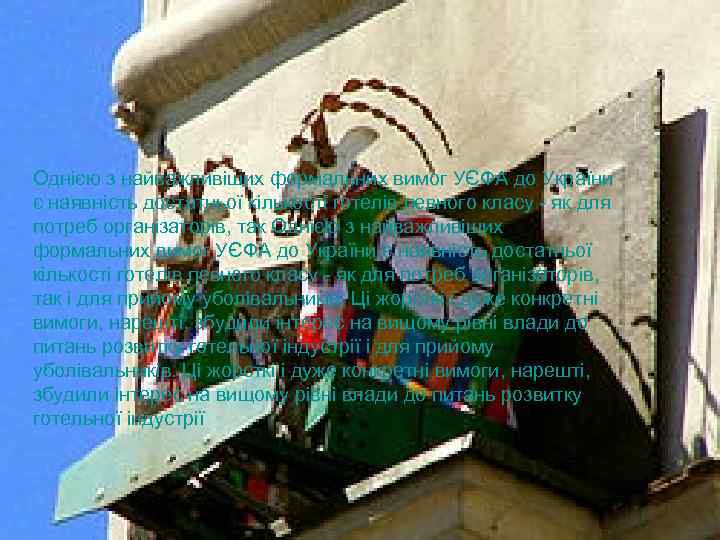 Однією з найважливіших формальних вимог УЄФА до України є наявність достатньої кількості готелів певного