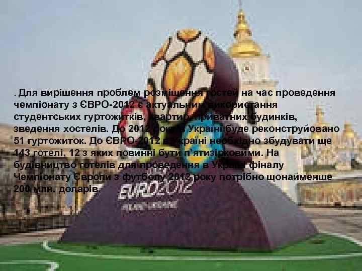 . Для вирішення проблем розміщення гостей на час проведення чемпіонату з ЄВРО-2012 є актуальним