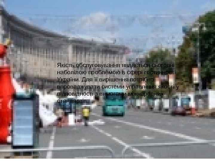 Якість обслуговування являється сьогодні наболілою проблемою в сфері гостинності України. Для її вирішення потрібно