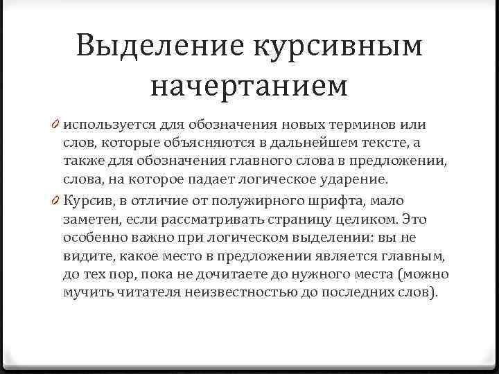 Выделение курсивным начертанием 0 используется для обозначения новых терминов или слов, которые объясняются в