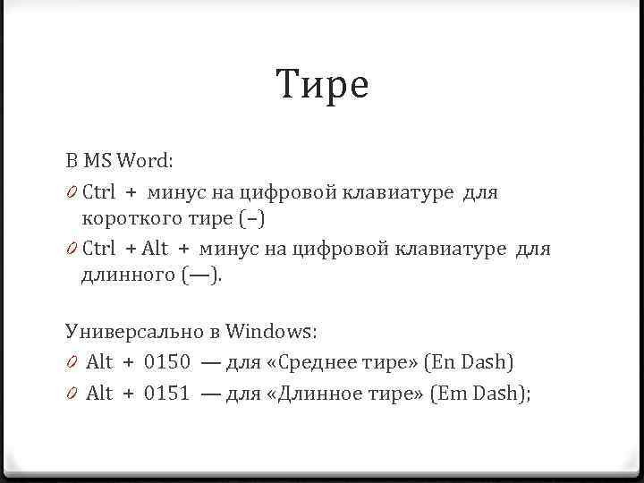 Тире В MS Word: 0 Ctrl + минус на цифровой клавиатуре для короткого тире