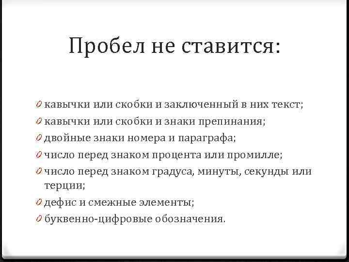 Пробел не ставится: 0 кавычки или скобки и заключенный в них текст; 0 кавычки