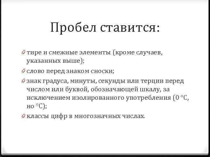 Ставится ли. Пробел ставится. Перед тире ставится пробел. Пробел тире пробел. Пробел после тире.