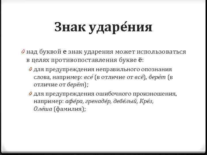 Знак ударе ния 0 над буквой е знак ударения может использоваться в целях противопоставления