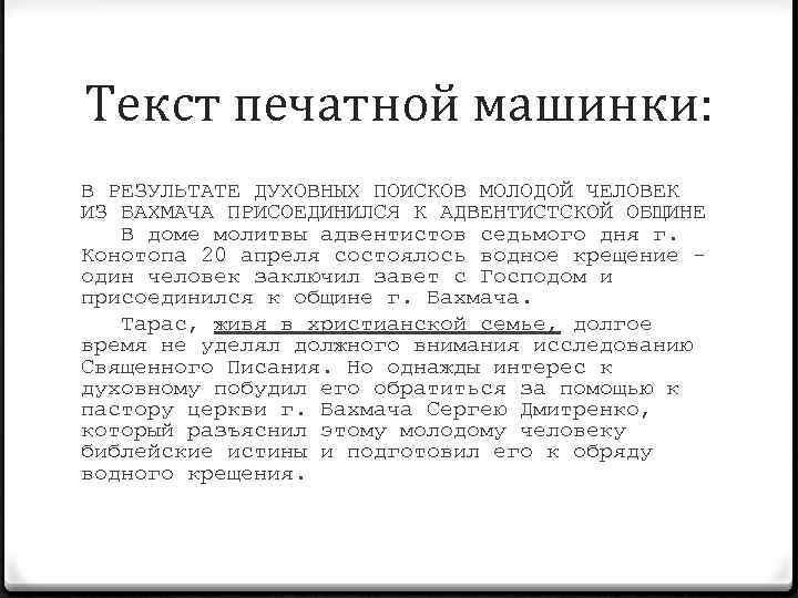 Текст печатной машинки: В РЕЗУЛЬТАТЕ ДУХОВНЫХ ПОИСКОВ МОЛОДОЙ ЧЕЛОВЕК ИЗ БАХМАЧА ПРИСОЕДИНИЛСЯ К АДВЕНТИСТСКОЙ