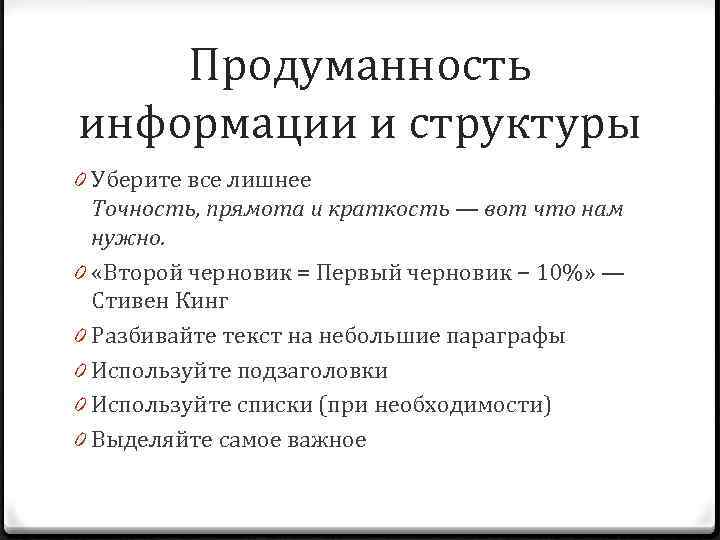 Продуманность информации и структуры 0 Уберите все лишнее Точность, прямота и краткость — вот