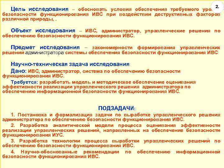 Цель исследования – обосновать условия обеспечения требуемого уровня безопасности функционирования ИВС при воздействии деструктивных