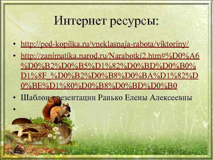 Интернет ресурсы: • http: //ped-kopilka. ru/vneklasnaja-rabota/viktoriny/ • http: //zanimatika. narod. ru/Narabotki 2. htm#%D 0%A