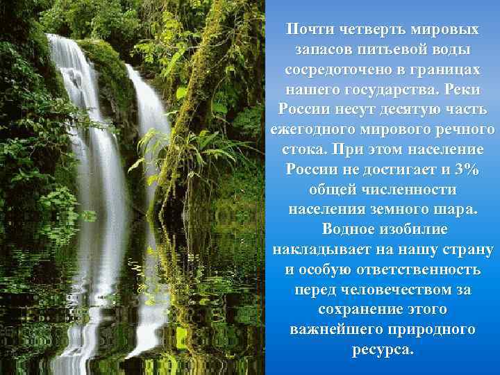 Почти четверть мировых запасов питьевой воды сосредоточено в границах нашего государства. Реки России несут