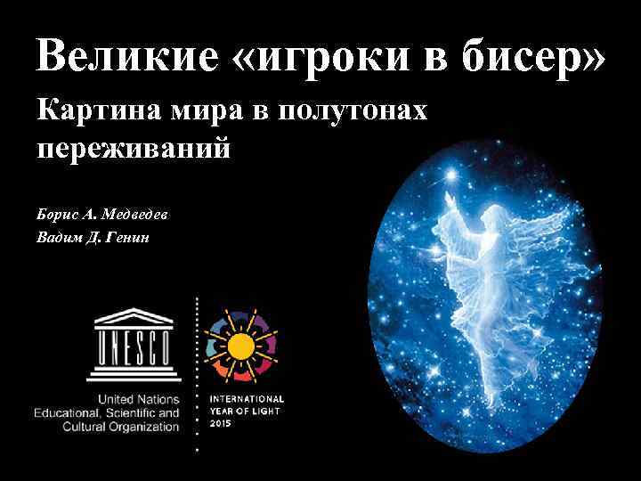 Великие «игроки в бисер» Картина мира в полутонах переживаний Борис А. Медведев Вадим Д.