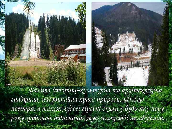 Багата історико-культурна та архітектурна спадщина, надзвичайна краса природи, цілюще повітря, а також чудові гірські