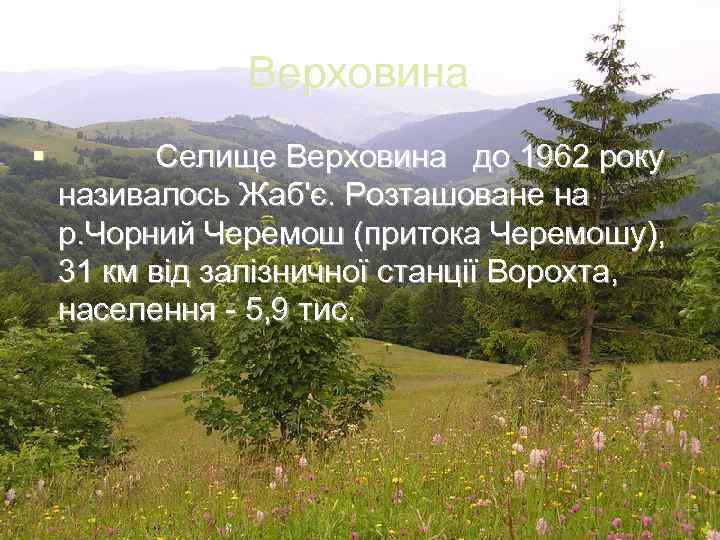 Верховина § Селище Верховина до 1962 року називалось Жаб'є. Розташоване на р. Чорний Черемош